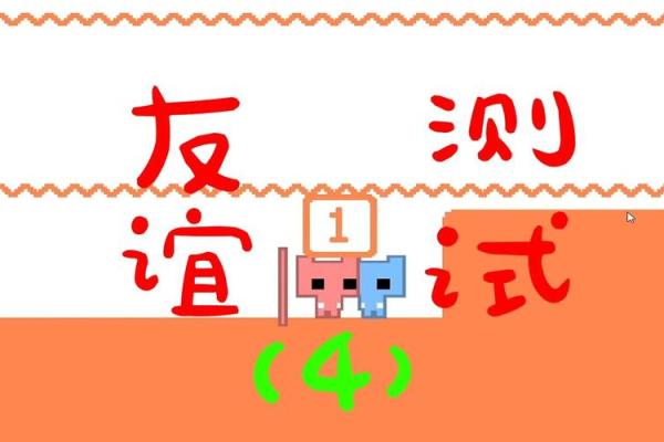 测友谊的问题,友谊小测试