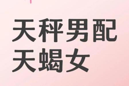 天秤座男和天蝎座女配对好吗