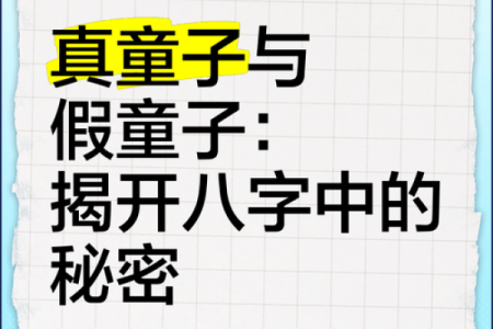 真童子命和假童子命 , 童子命的生辰八字算命