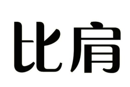 八字中的比肩