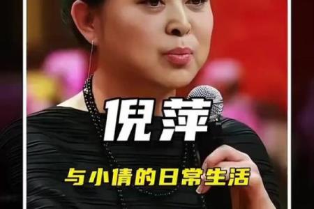 倪萍的八字