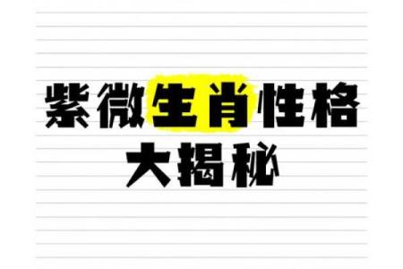 什么生肖带有紫薇星