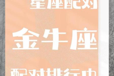 金牛座跟哪个更配对