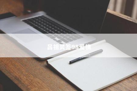 吕祖灵签98爱情