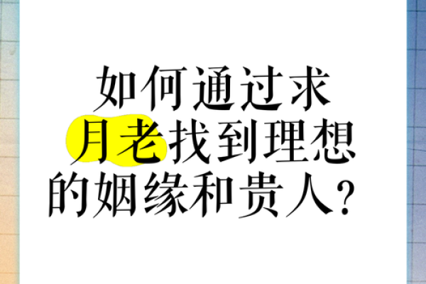 求月老好姻缘
