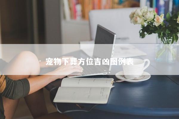 宠物下葬方位吉凶图例表