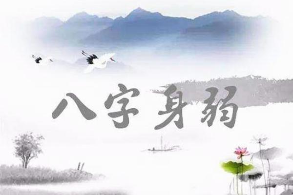 八字身旺财弱
