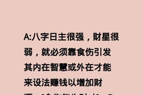 八字身旺财弱
