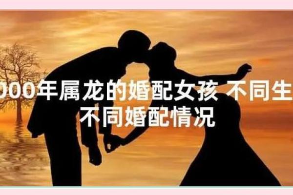 2000属龙女孩最佳婚配 与什么生肖配对最幸福