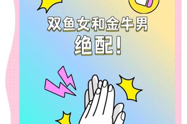金牛座与双鱼座婚姻配对怎么样