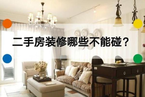 买二手房的风水禁忌，这些东西不能留，赶紧扔掉，否则谁住谁后悔