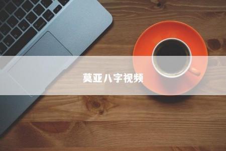 莫亚八字视频