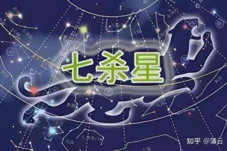 紫微斗数七杀十年大运 七杀大运十年都不顺吗？