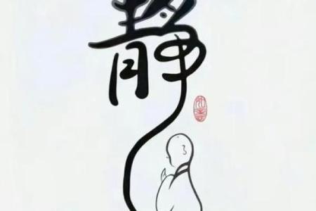 静心八字句