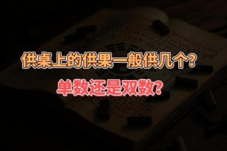 财神供品单数还是双数