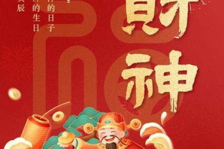 财神爷生日是阳历几月几号  财神爷是哪一天生日