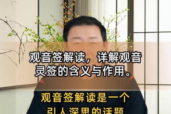 观音灵签的作用和用法