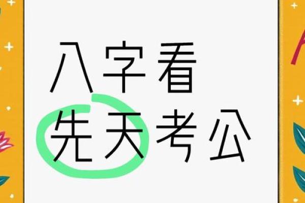 八字公务员