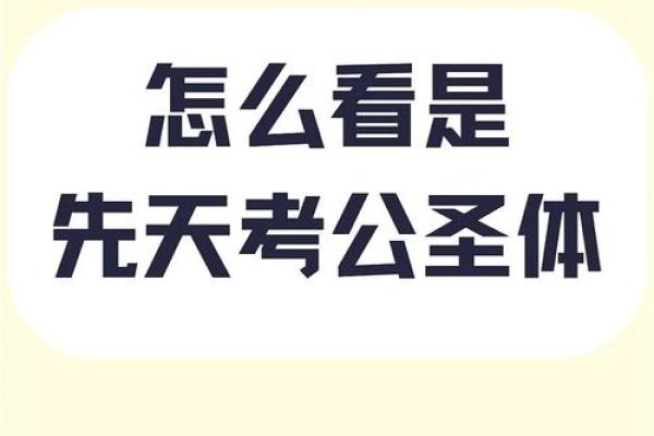 八字公务员