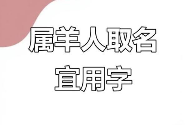 早上出生的属羊男孩应该如何起名，宜用什么字姓名