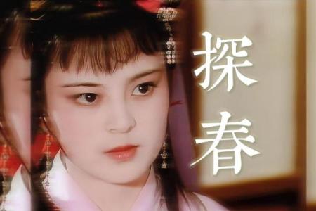 红楼梦——贾元春八字命局探秘