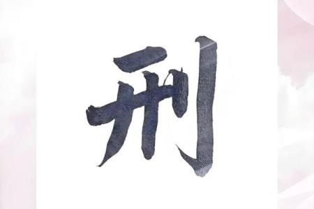 八字自刑