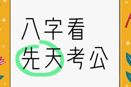 八字公务员