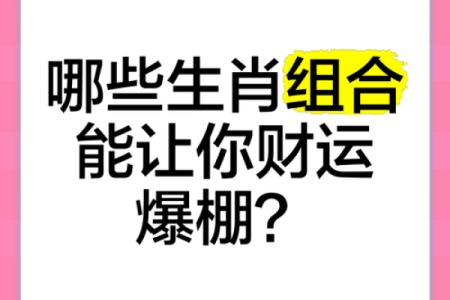 生肖和血型完美匹配你是哪种组合