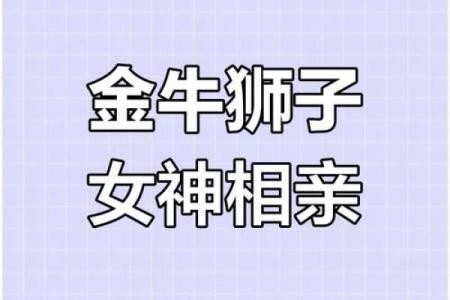 金牛男和狮子女配对合适吗 金牛男和狮子女适合在一起吗