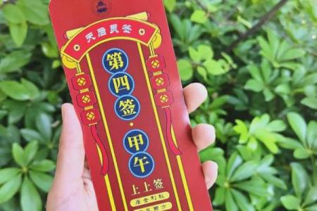 妈祖灵签108签