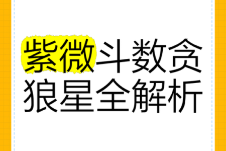 紫薇斗数迁移宫贪狼