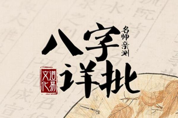 免费八字详批一生