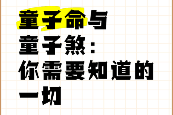 真的有童子命之说吗 算命的说我是童子命