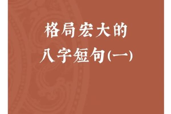 大格局八字文案短句