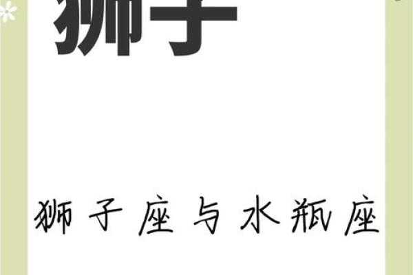 水瓶座和狮子座配对指数 水瓶座和狮子座适合做夫妻吗
