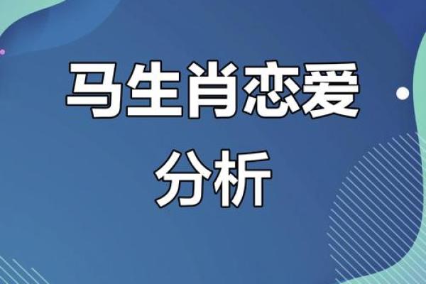 属马的女人和属牛的男人配吗 情感配对深度分析
