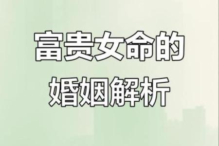 女富贵八字