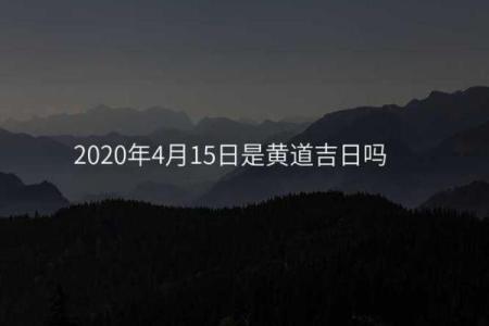 卜卦吉日
