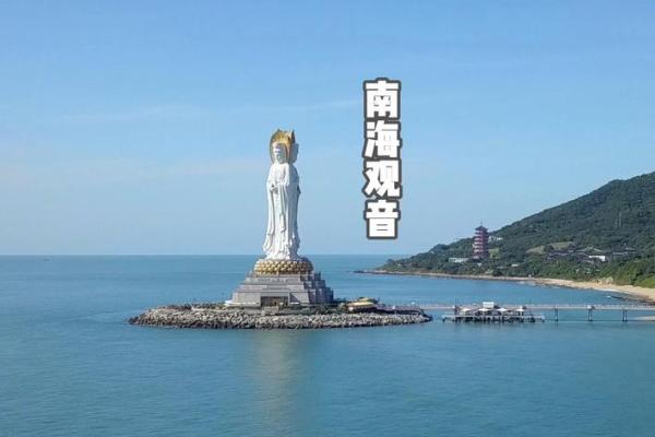 南海观音的寓意