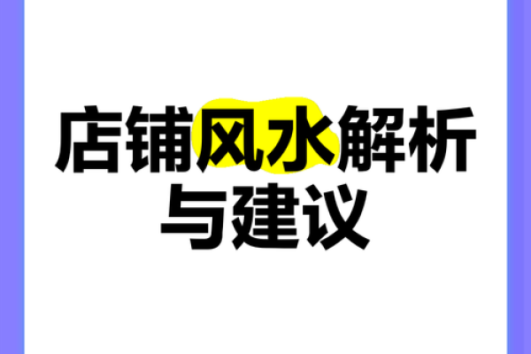开店铺时都要注意哪些风水问题