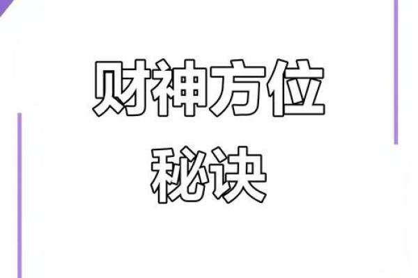 财神方位查询 2024年10月27日什么方向利求财