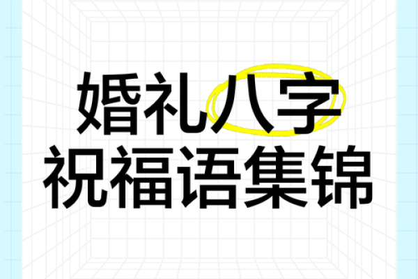 什么八字能和自己喜欢的人结婚