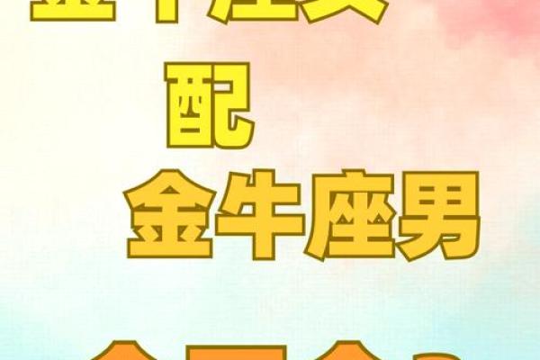 金牛男双子女 金牛男与双子女是否配对成功