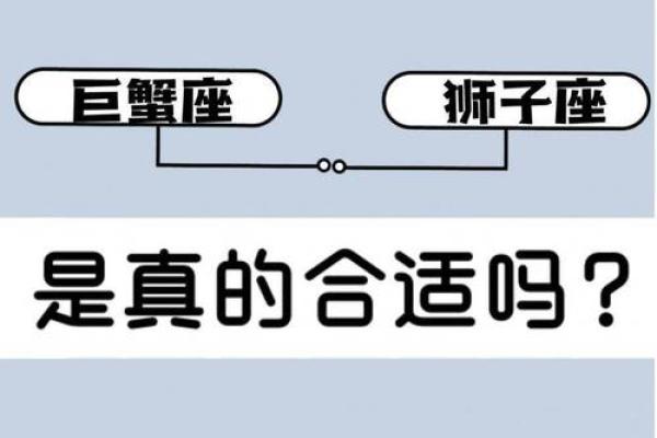 巨蟹男和狮子女配对指数 巨蟹男和狮子女在一起合适吗