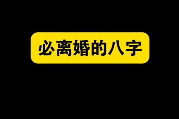 八字离婚年