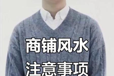 开店铺时都要注意哪些风水问题