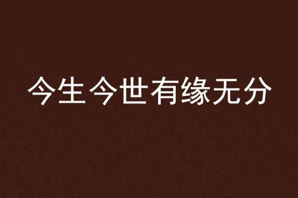 有缘无分的八字