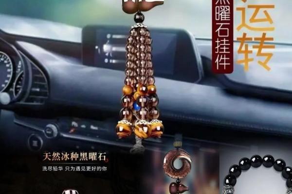车挂件风水，车挂件风水宜忌