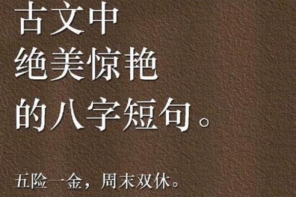 八字古文