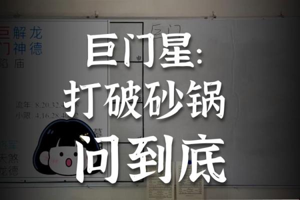 紫薇斗数+巨门星